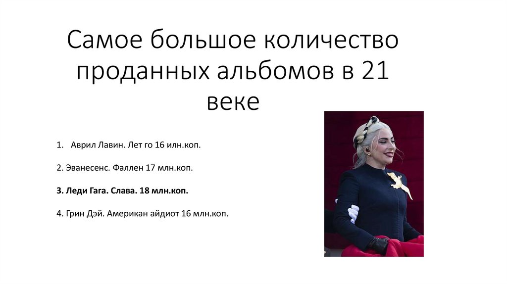 Самое большое количество проданных альбомов в 21 веке