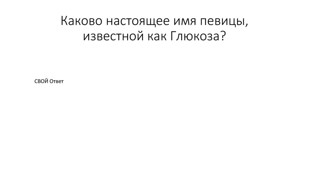 Каково настоящее имя певицы, известной как Глюкоза?