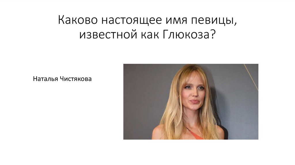 Каково настоящее имя певицы, известной как Глюкоза?