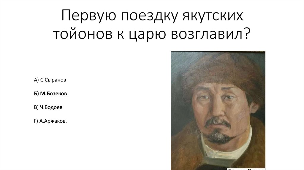 Первую поездку якутских тойонов к царю возглавил?