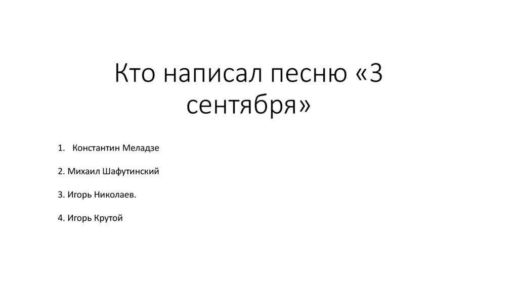 Кто написал песню «3 сентября»