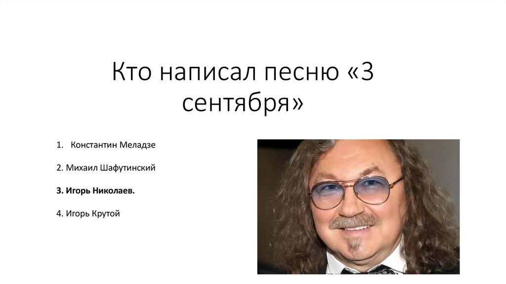 Кто написал песню «3 сентября»