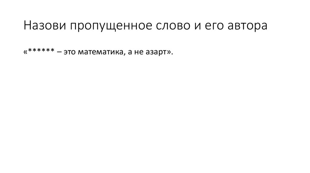 Назови пропущенное слово и его автора