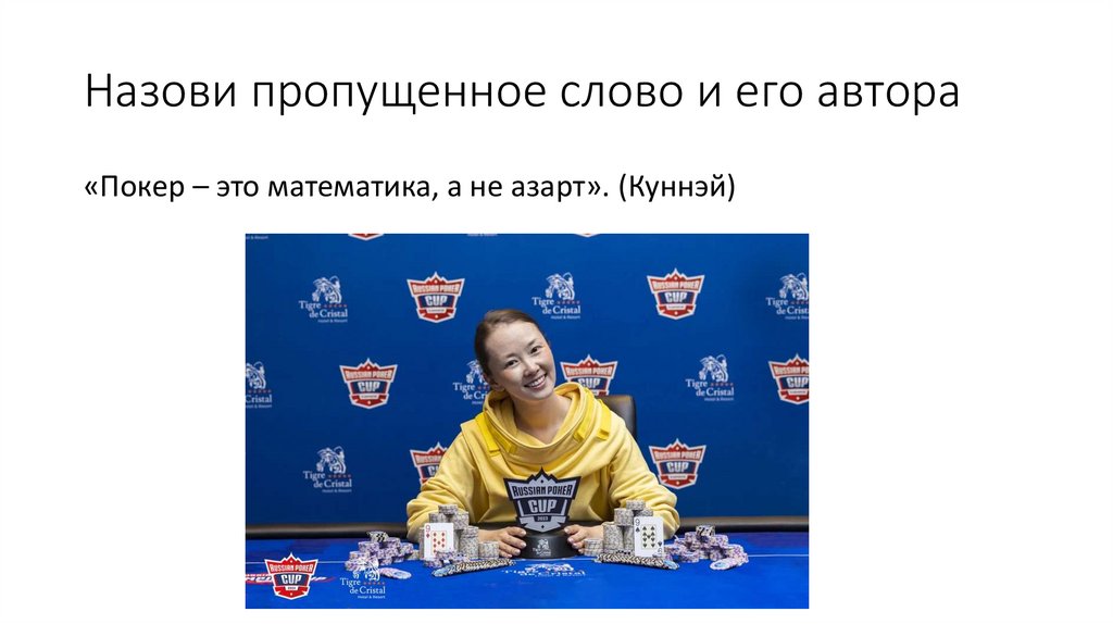 Назови пропущенное слово и его автора