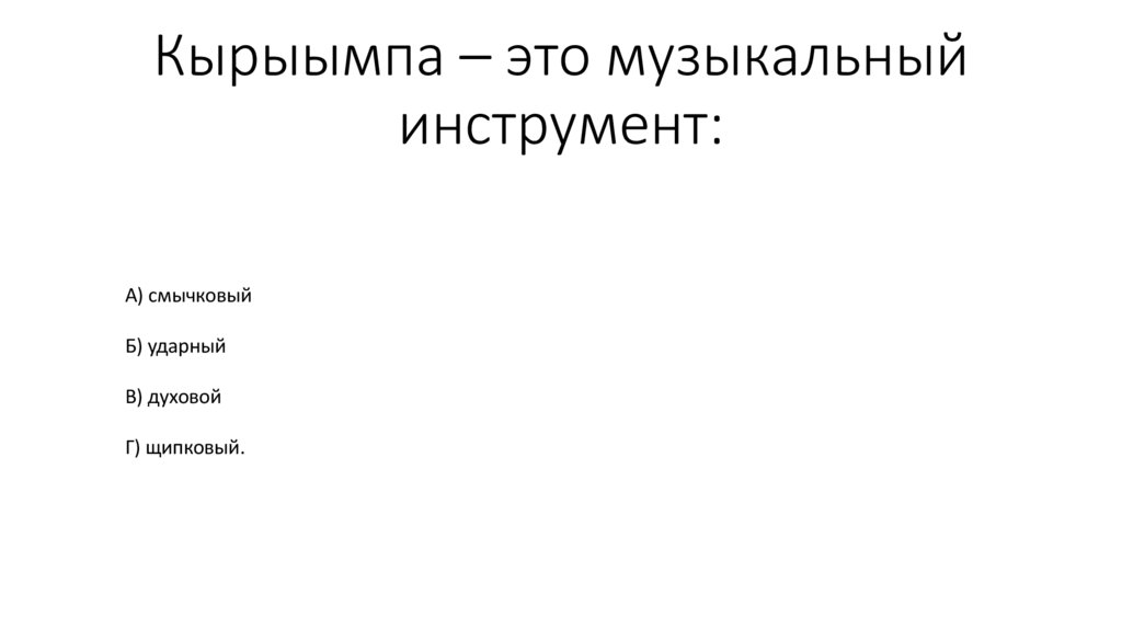 Кырыымпа – это музыкальный инструмент: