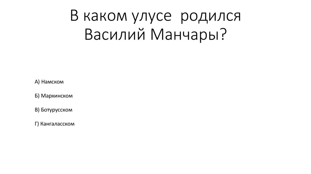 В каком улусе  родился Василий Манчары?