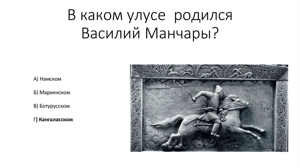 В каком улусе  родился Василий Манчары?