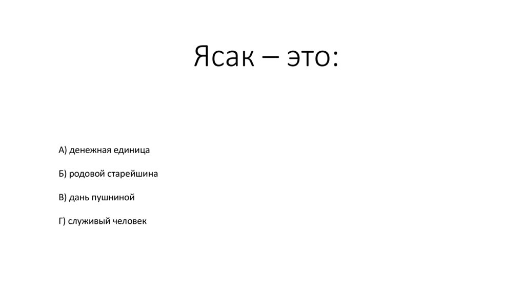  Ясак – это: