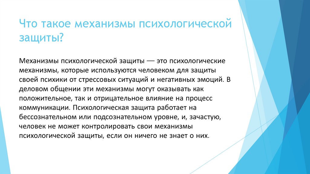 Что такое механизмы психологической защиты?