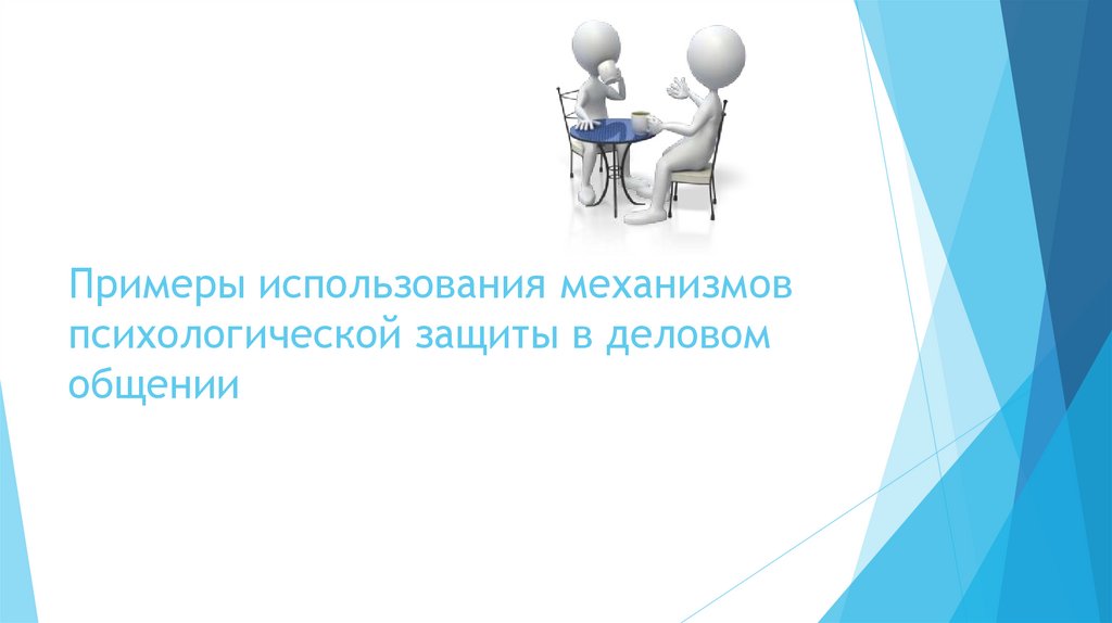 Примеры использования механизмов психологической защиты в деловом общении