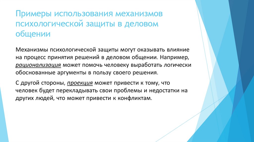 Примеры использования механизмов психологической защиты в деловом общении