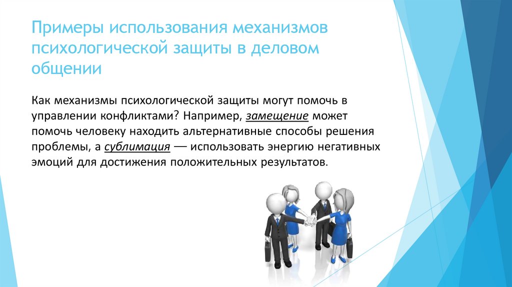 Примеры использования механизмов психологической защиты в деловом общении