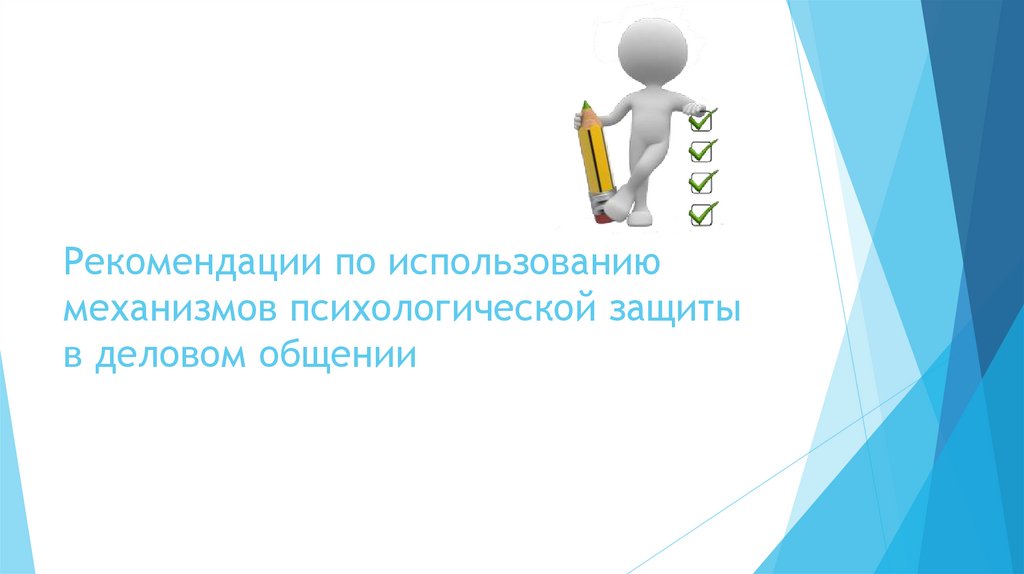 Рекомендации по использованию механизмов психологической защиты в деловом общении