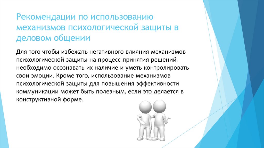 Рекомендации по использованию механизмов психологической защиты в деловом общении