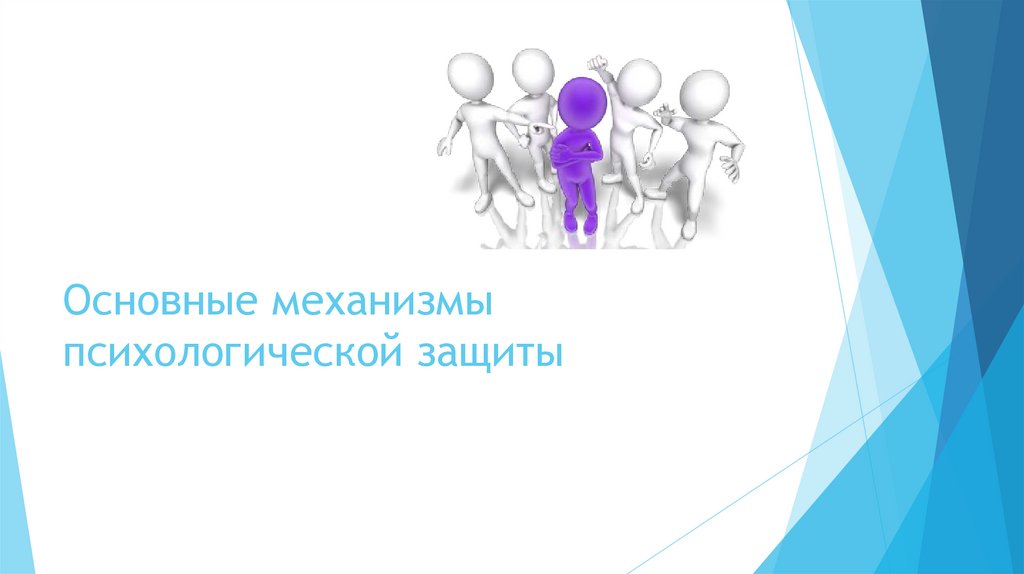 Основные механизмы психологической защиты
