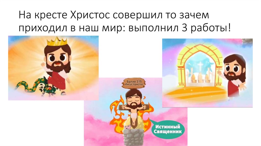 На кресте Христос совершил то зачем приходил в наш мир: выполнил 3 работы!