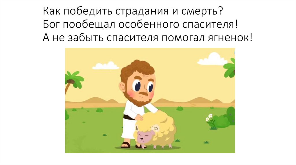 Как победить страдания и смерть? Бог пообещал особенного спасителя! А не забыть спасителя помогал ягненок!