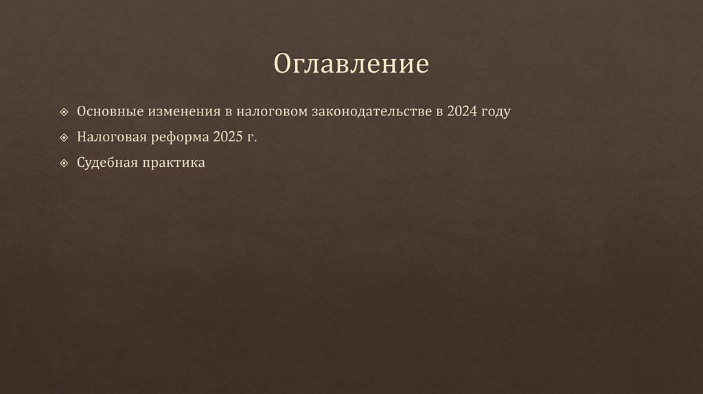 Оглавление