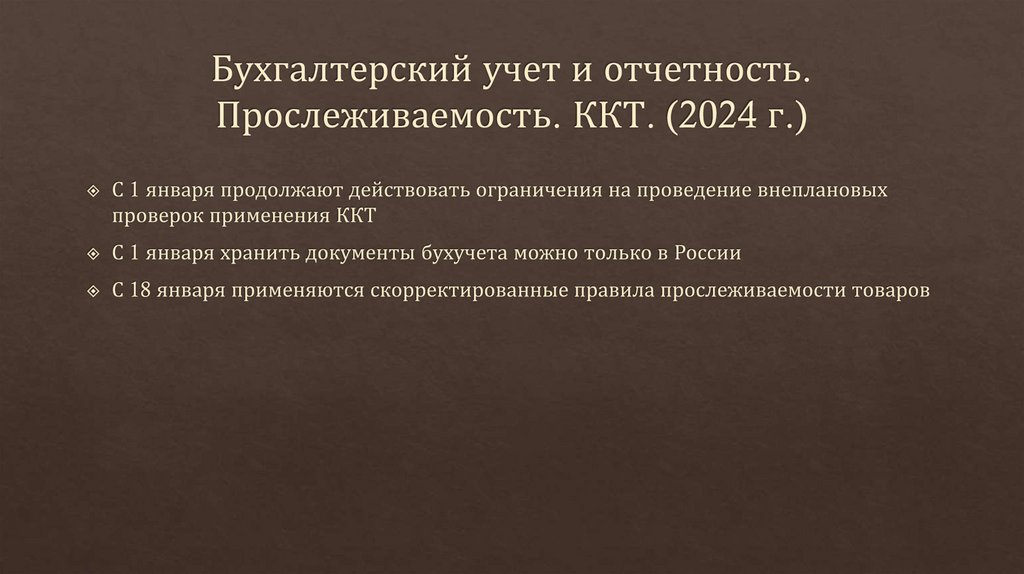 Бухгалтерский учет и отчетность. Прослеживаемость. ККТ. (2024 г.)