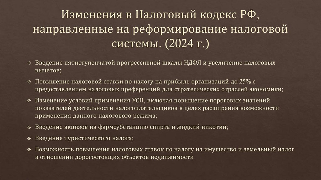 Изменения в Налоговый кодекс РФ, направленные на реформирование налоговой системы. (2024 г.)