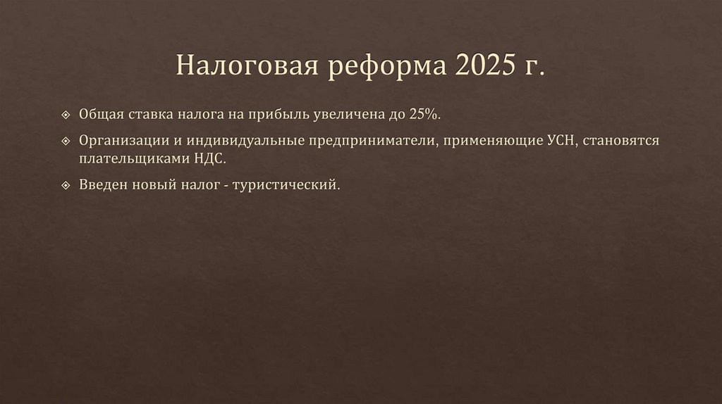 Налоговая реформа 2025 г.