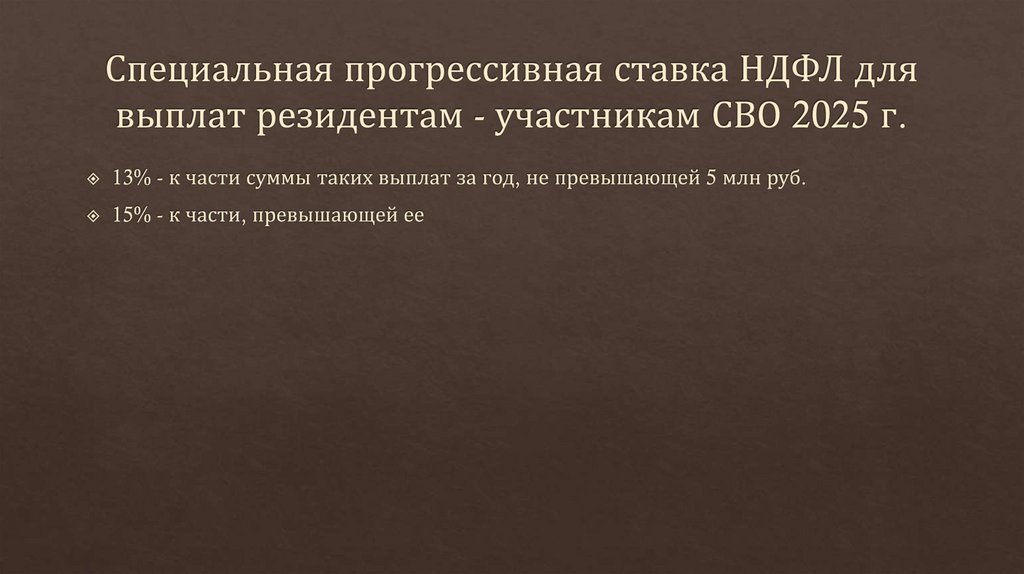 Специальная прогрессивная ставка НДФЛ для выплат резидентам - участникам СВО 2025 г.