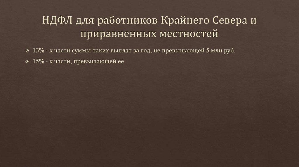 НДФЛ для работников Крайнего Севера и приравненных местностей