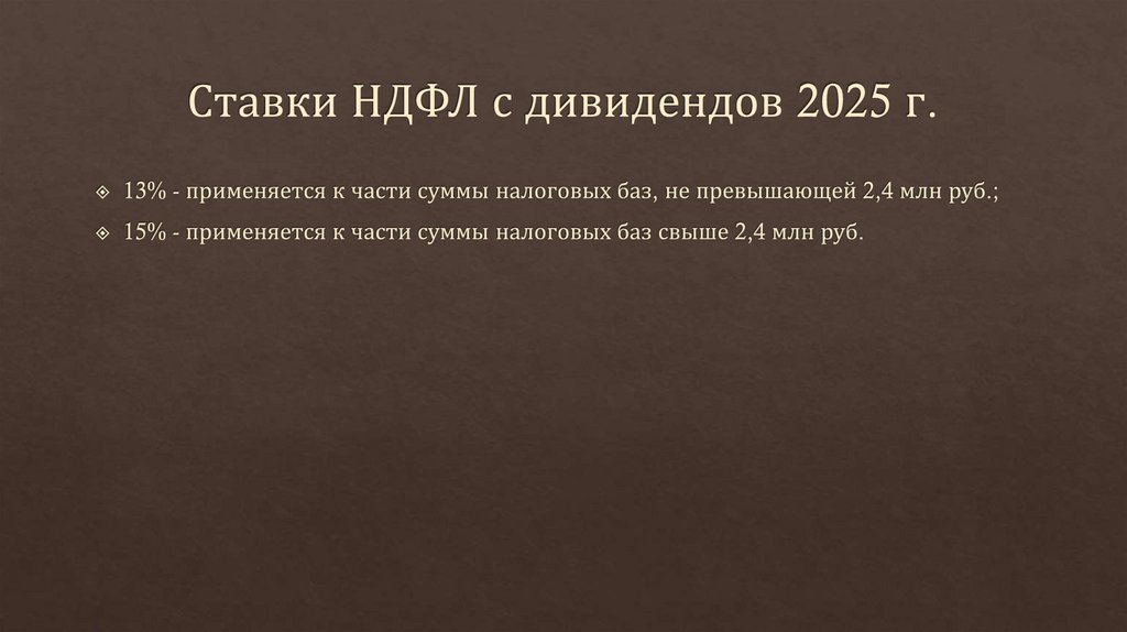 Ставки НДФЛ с дивидендов 2025 г.