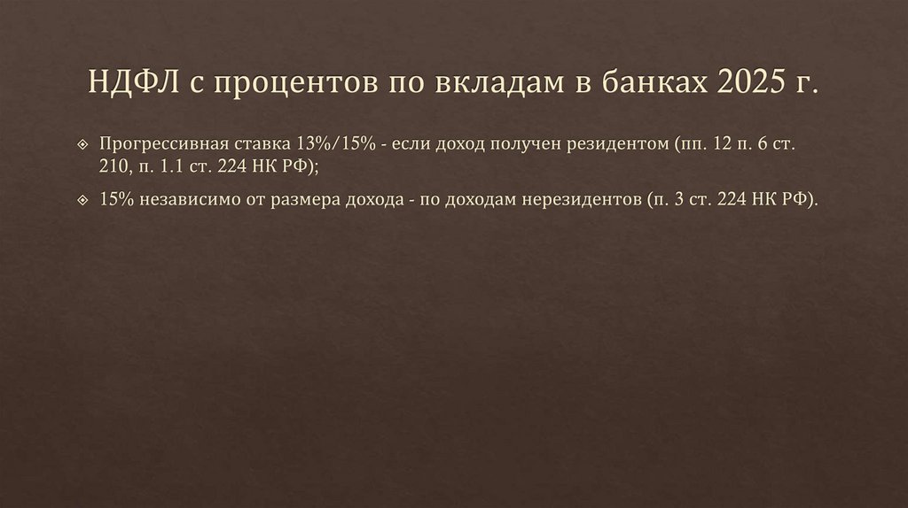 НДФЛ с процентов по вкладам в банках 2025 г.