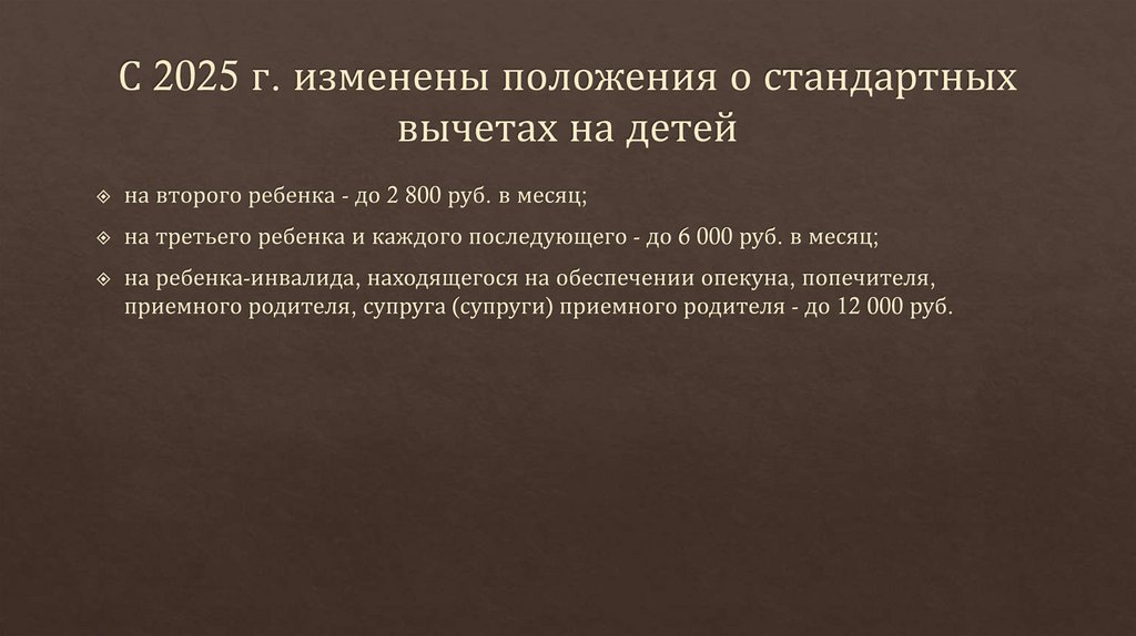 С 2025 г. изменены положения о стандартных вычетах на детей