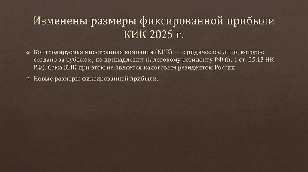 Изменены размеры фиксированной прибыли КИК 2025 г.