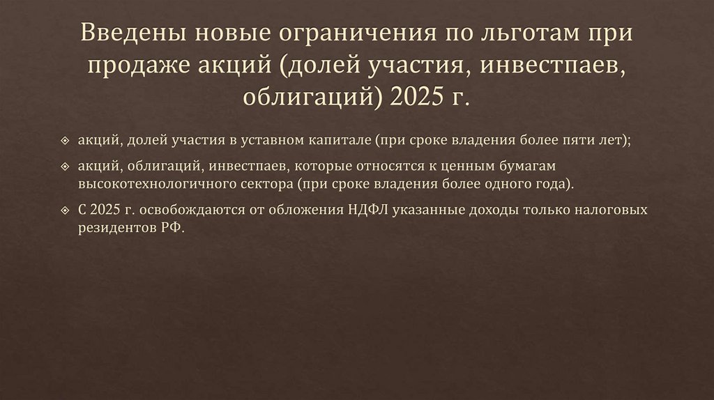 Введены новые ограничения по льготам при продаже акций (долей участия, инвестпаев, облигаций) 2025 г.