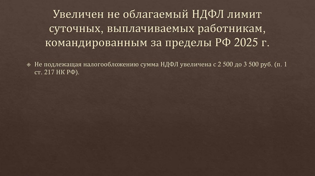 Увеличен не облагаемый НДФЛ лимит суточных, выплачиваемых работникам, командированным за пределы РФ 2025 г.