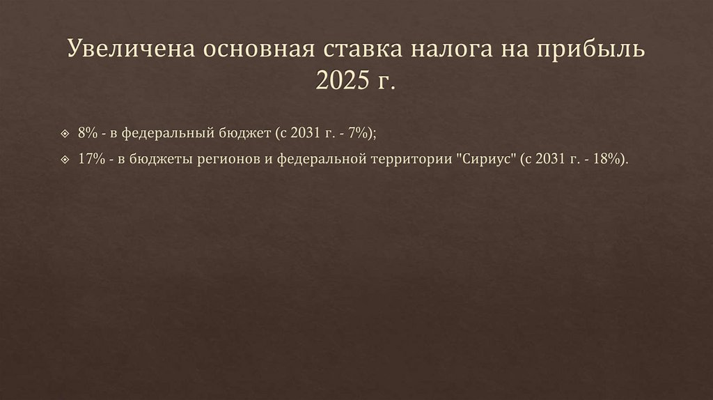 Увеличена основная ставка налога на прибыль 2025 г.