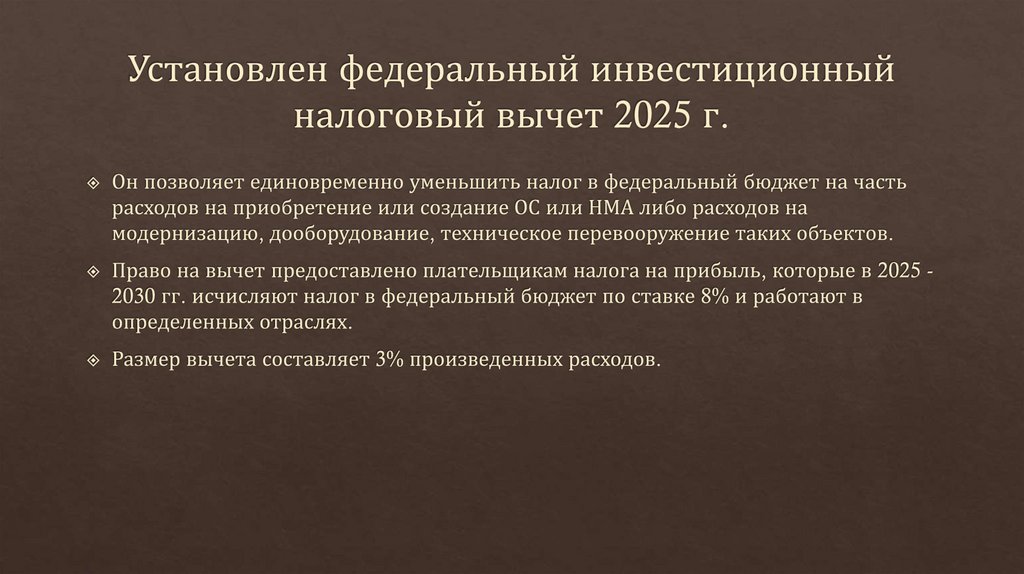 Установлен федеральный инвестиционный налоговый вычет 2025 г.