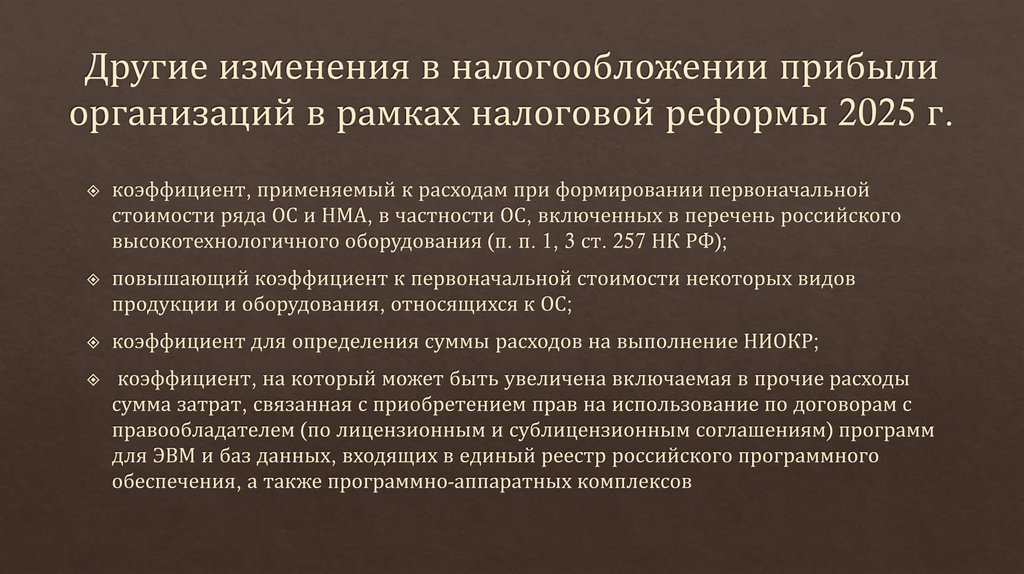 Другие изменения в налогообложении прибыли организаций в рамках налоговой реформы 2025 г.