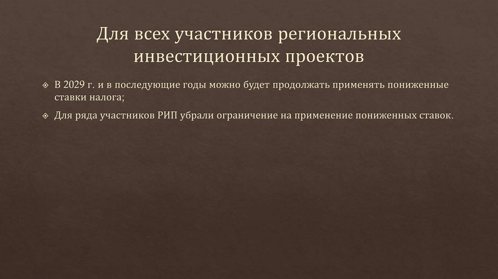 Для всех участников региональных инвестиционных проектов