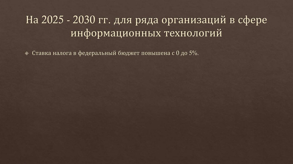 На 2025 - 2030 гг. для ряда организаций в сфере информационных технологий