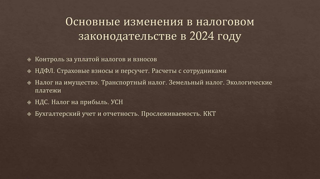 Основные изменения в налоговом законодательстве в 2024 году