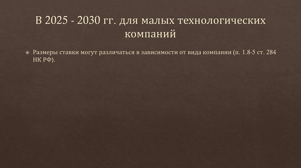 В 2025 - 2030 гг. для малых технологических компаний