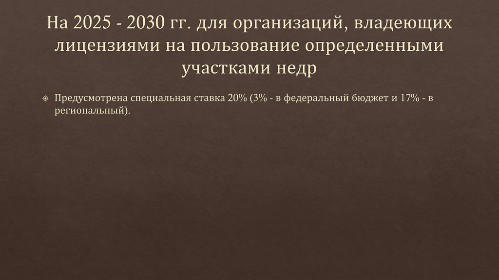 На 2025 - 2030 гг. для организаций, владеющих лицензиями на пользование определенными участками недр