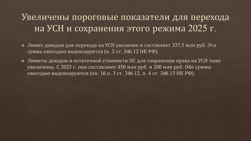 Увеличены пороговые показатели для перехода на УСН и сохранения этого режима 2025 г.