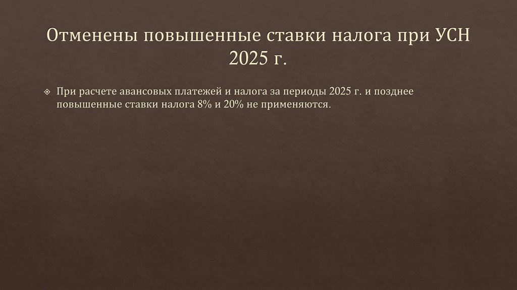 Отменены повышенные ставки налога при УСН 2025 г.