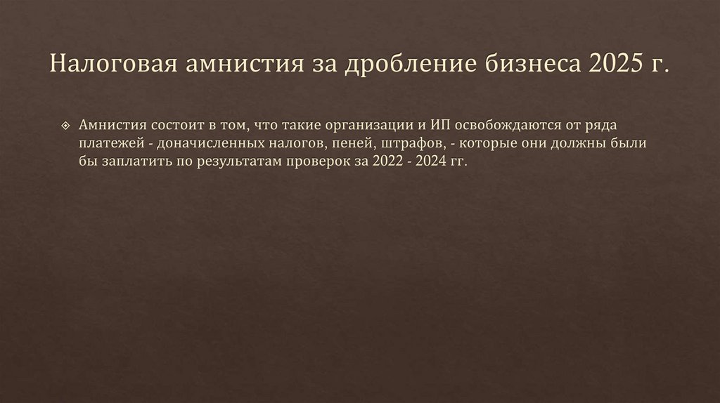 Налоговая амнистия за дробление бизнеса 2025 г.