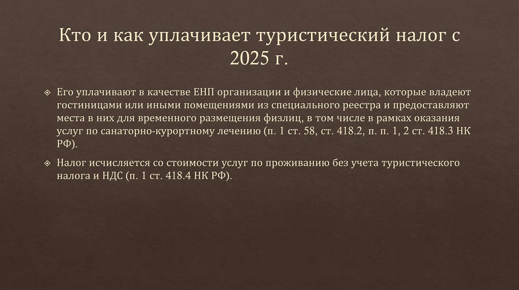 Кто и как уплачивает туристический налог с 2025 г.
