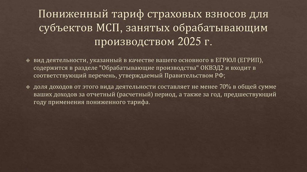Пониженный тариф страховых взносов для субъектов МСП, занятых обрабатывающим производством 2025 г.