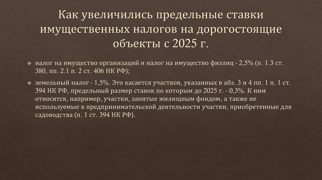 Как увеличились предельные ставки имущественных налогов на дорогостоящие объекты с 2025 г.