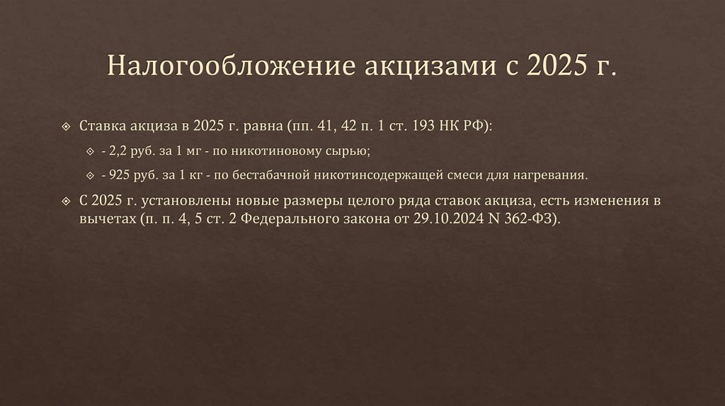 Налогообложение акцизами с 2025 г.