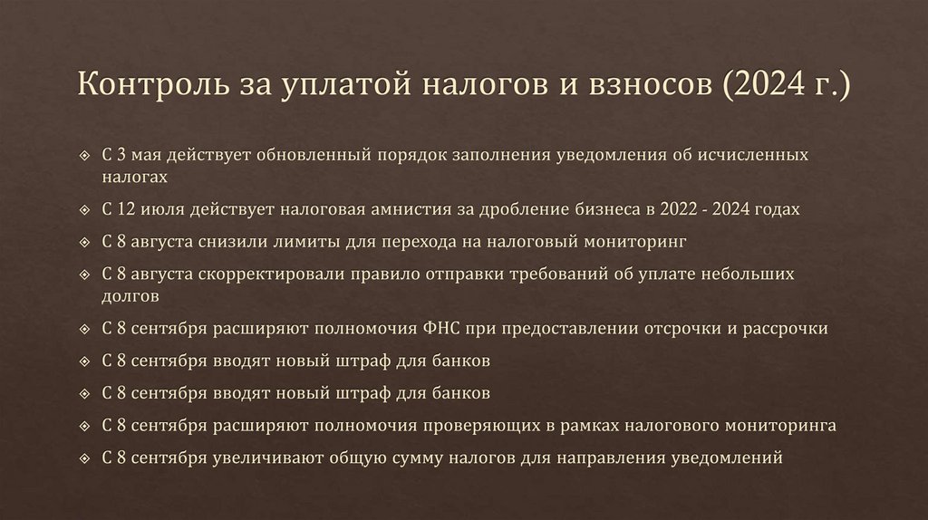Контроль за уплатой налогов и взносов (2024 г.)