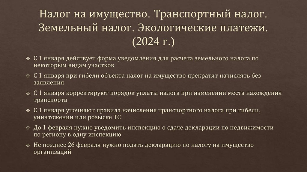 Налог на имущество. Транспортный налог. Земельный налог. Экологические платежи. (2024 г.)